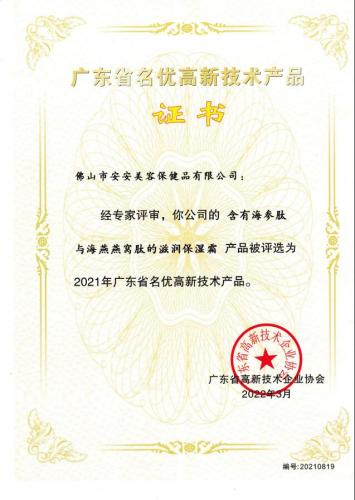 2021年广东省名优高新手艺产品——滋润保湿霜