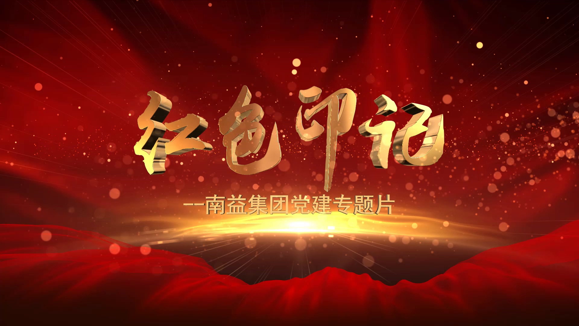《红色印记》--旺财28官网集团党建专题片