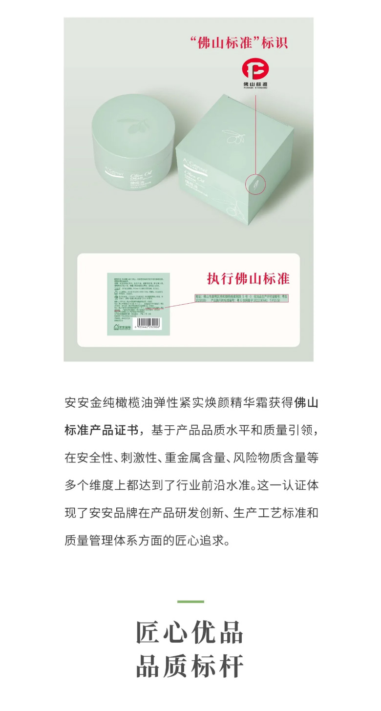 彩神vll官网金纯橄榄油弹性紧实焕颜英华霜荣膺佛山标准认证！_03.jpg